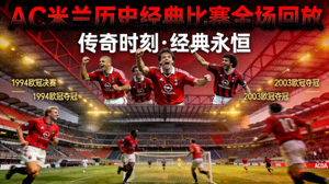 AC米兰历史经典比赛全场回放视频封面