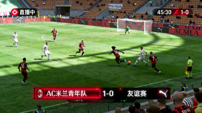 AC米兰青年队友谊赛直播画面