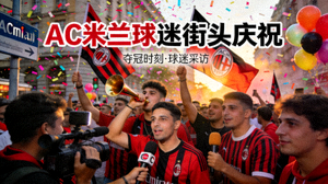 AC米兰球迷采访与街头庆祝视频封面