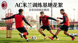 AC米兰球员训练基地花絮视频封面