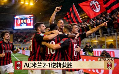 AC米兰球员庆祝进球赛后新闻图片