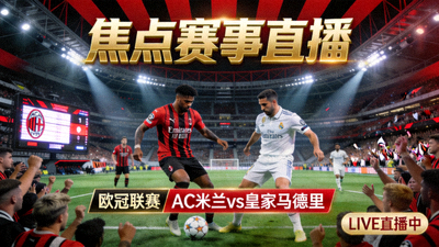 欧冠联赛AC米兰对阵皇家马德里焦点赛事直播